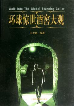 环球惊世酒窖大观