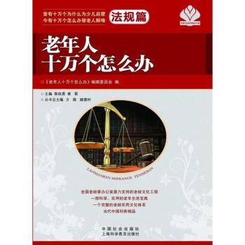 老年人十万个怎么办:第二分册:法规篇