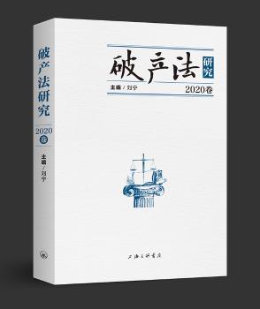 破产法研究(2020卷)