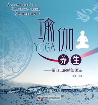 瑜伽养生:做自己的瑜伽医生