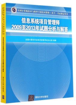 信息系统项目管理师2009至2013年试题分析与解答-全国计算机技术与软件专业技术资格(水平)考试指定用书