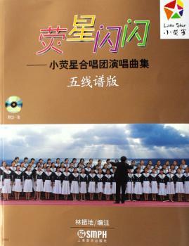 荧星闪闪:小荧星合唱团演唱曲集:五线谱版