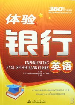体验银行英语(1光盘)