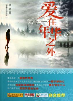 爱在年华之外:如果那天没有遇见你