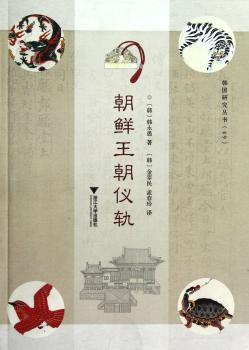 朝鲜王朝仪轨（探求朝鲜初期起到大韩帝国末期的王室礼仪和生活文化）