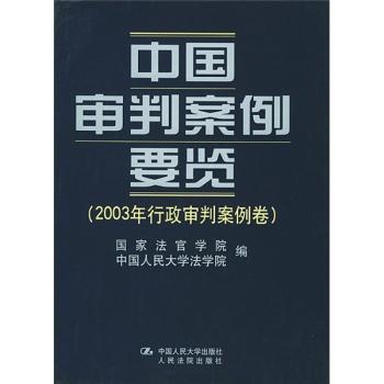 中国审判案例要览:2003年行政审判案例卷