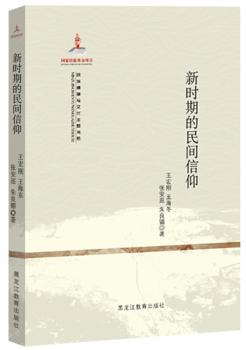 新时期的民间信仰