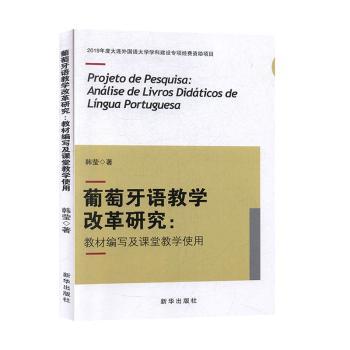葡萄牙语教学改革研究:教材编写及课堂教学使用:análise de livros didáticos de língua portuguesa