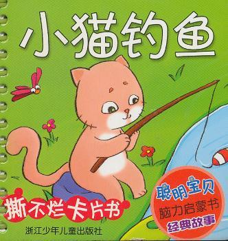 小猫钓鱼-聪明宝贝脑力启蒙书经典故事