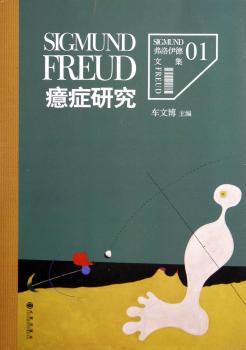 弗洛伊德文集1-癔症研究（精神分析的开端，弗洛伊德精神分析理论形成时期的重要著作）