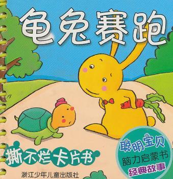龟兔赛跑-聪明宝贝脑力启蒙书经典故事