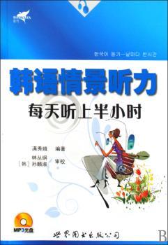韩语情景听力-每天听上半小时-书+MP3