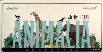 动物王国         本豪华3D立体动物百科收藏版，引自法国巴亚集团经典百科图书，震撼视觉盛宴传递精彩科学知识，送给孩子物！）