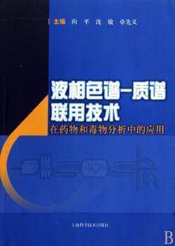 液相色谱-质谱联用技术在药物和毒物分析中的应用