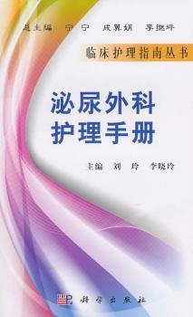 泌尿外科护理手册