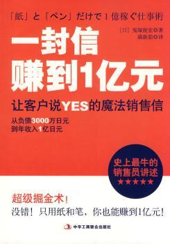 一封信赚到1亿元-让客户说YES的魔法销售信