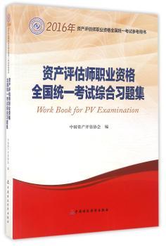 2016年全国资产评估师职业资格考试配套辅导用书:资产评估师职业资格全国统一考试综合习题集