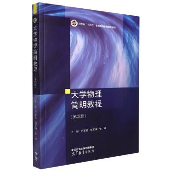 大学物理简明教程：