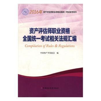 2016年全国资产评估师职业资格考试配套辅导用书:资产评估师职业资格全国统一考试相关法规汇编
