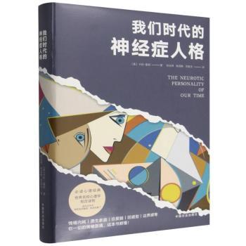 我们时代的神经症人格
