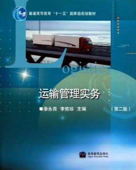 运输管理实务-(第二版)