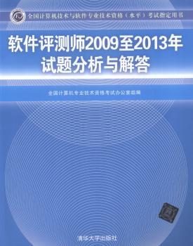 软件评测师2009至2013年试题分析与解答-全国计算机技术与软件专业技术资格(水平)考试指定用书