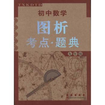 九年级-初中数学图析考点.题典