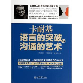 卡耐基语言的突破与沟通的艺术