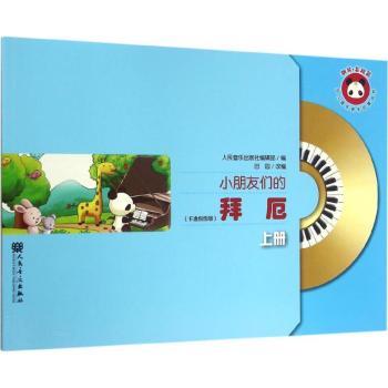 小朋友们的拜厄:卡通绘图版:上册
