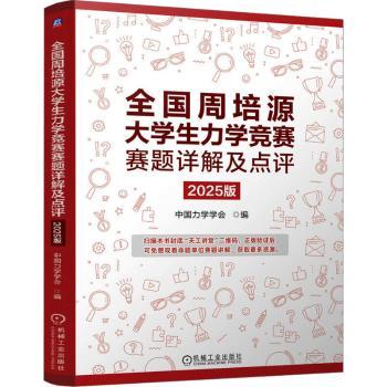 全国周培源大学生力学竞赛赛题详解及点评 2025版