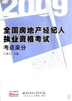 2009全国房地产经纪人执业资格考试考点采分(王国力)