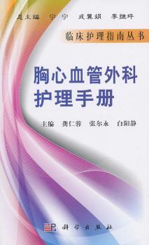 胸心血管外科护理手册
