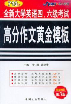 大学英语四六级考试高分作文黄金模板