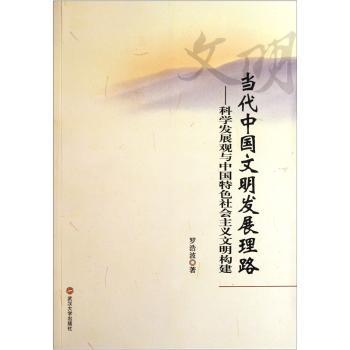 当代中国文明发展理路：科学发展观与中国社会主义文明构建