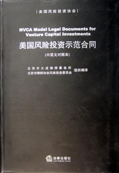 美国风险投资示范合同(中英文对照本)(软精装)