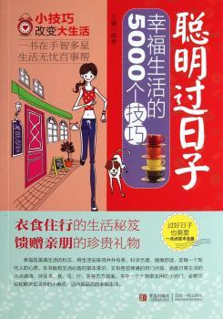 聪明过日子-幸福生活的5000个技巧