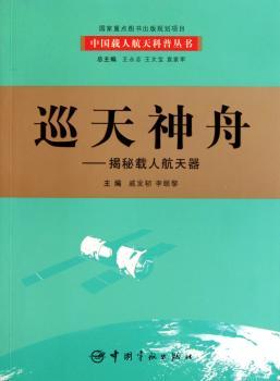 巡天神舟：揭秘载人航天器