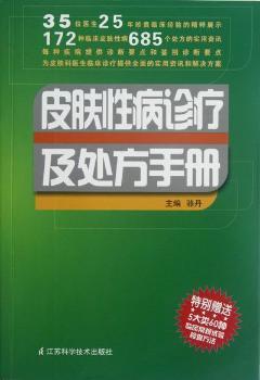 皮肤诊疗及处方手册