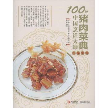 猪肉菜典-100位中国烹饪大师作品集锦
