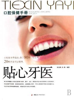 贴心牙医:口腔保健手册