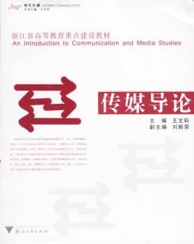 传媒导论 - - 浙江省高等教育重点建设教材