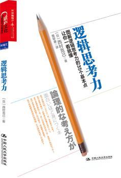 逻辑思考力