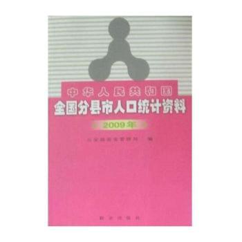 中华人民共和国全国分县市人口统计资料：2009年