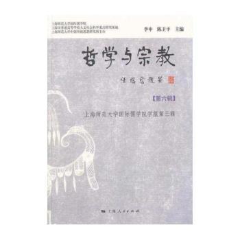 哲学与宗教-上海师范大学儒学院学报第三辑-第六辑