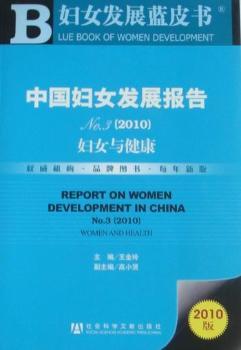 中国妇女发展报告：no.3：2010：妇女与健康：no.3：2010：women and health