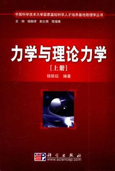 力学与理论力学（上册）