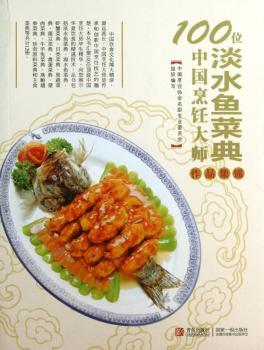 淡水鱼菜典-100位中国烹饪大师作品集锦