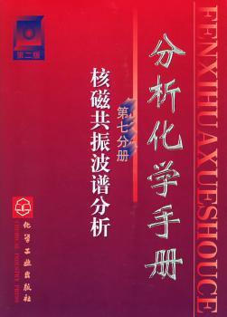 分析化学手册(7) - - 核磁共振波谱分析(二版)