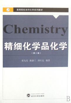 精细化学品化学