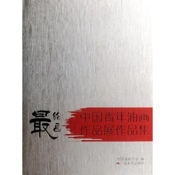 中国青年油画作品展作品集
